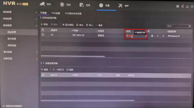 IP通道異常